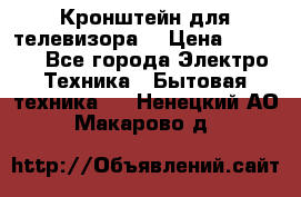 Кронштейн для телевизора  › Цена ­ 8 000 - Все города Электро-Техника » Бытовая техника   . Ненецкий АО,Макарово д.